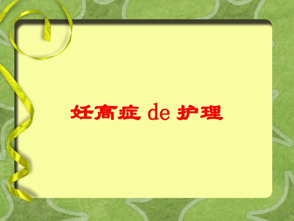 妊高症的护理培训课件.pptx_第1页