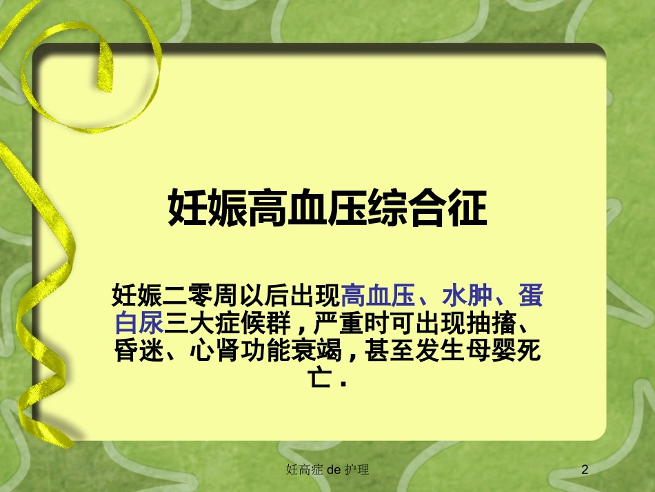 妊高症的护理培训课件.pptx_第2页