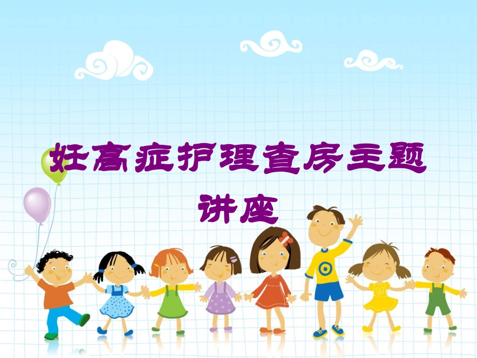 妊高症护理查房主题讲座培训课件.pptx_第1页