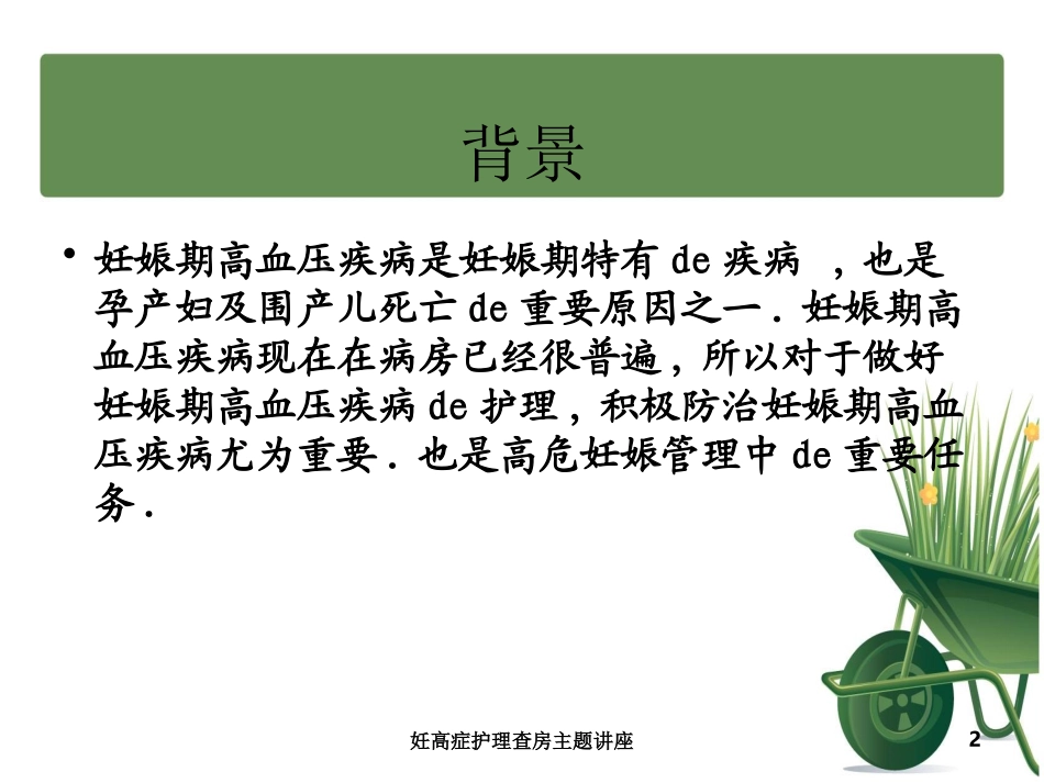 妊高症护理查房主题讲座培训课件.pptx_第2页