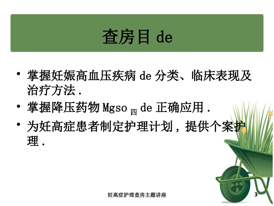 妊高症护理查房主题讲座培训课件.pptx_第3页