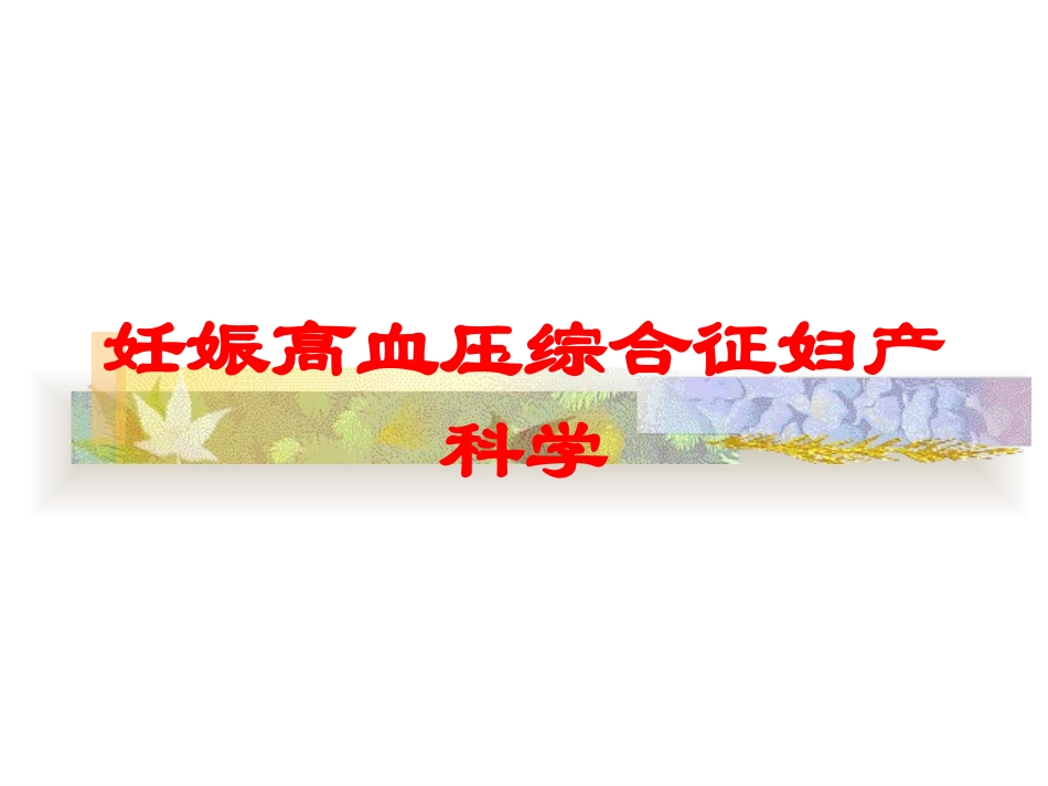 妊娠高血压综合征妇产科学培训课件.pptx_第1页
