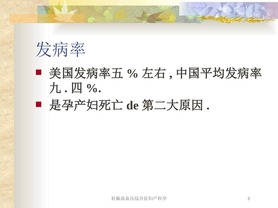 妊娠高血压综合征妇产科学培训课件.pptx_第3页
