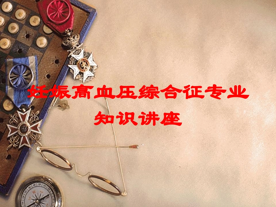 妊娠高血压综合征专业知识讲座培训课件.pptx_第1页