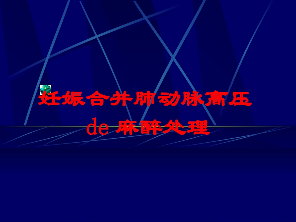 妊娠合并肺动脉高压的麻醉处理培训课件.pptx_第1页