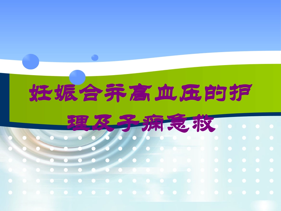 妊娠合并高血压的护理及子痫急救培训课件.pptx_第1页