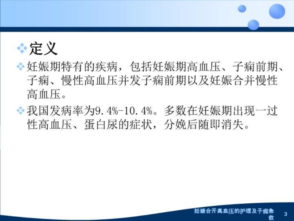 妊娠合并高血压的护理及子痫急救培训课件.pptx_第3页