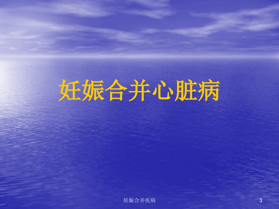 妊娠合并疾病培训课件.pptx_第3页