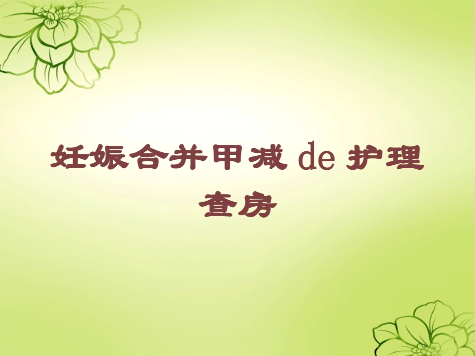 妊娠合并甲减的护理查房培训课件.pptx_第1页