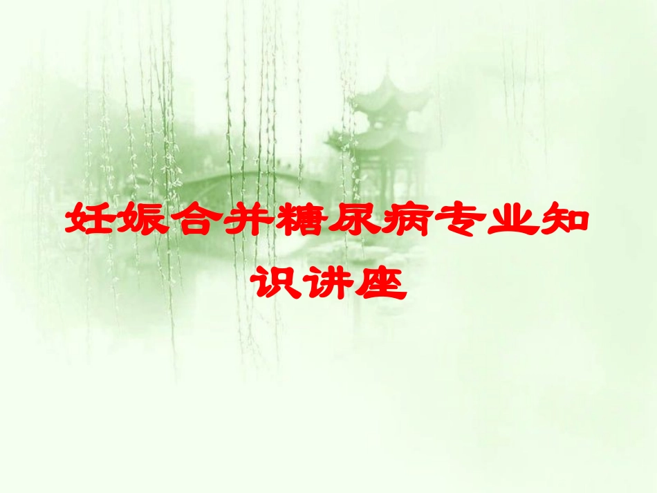 妊娠合并糖尿病专业知识讲座培训课件.pptx_第1页