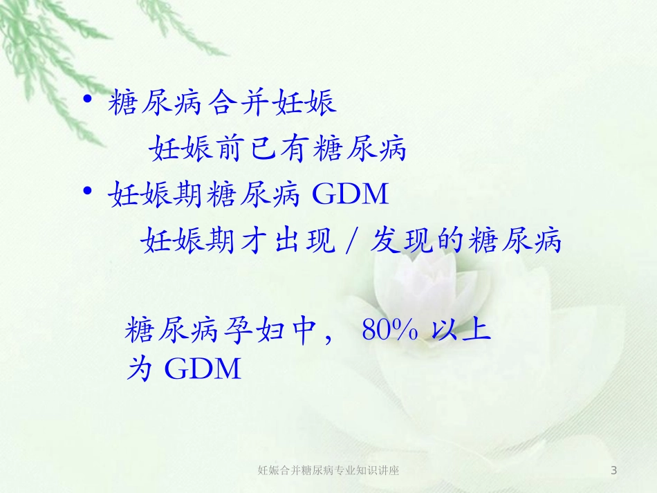 妊娠合并糖尿病专业知识讲座培训课件.pptx_第3页
