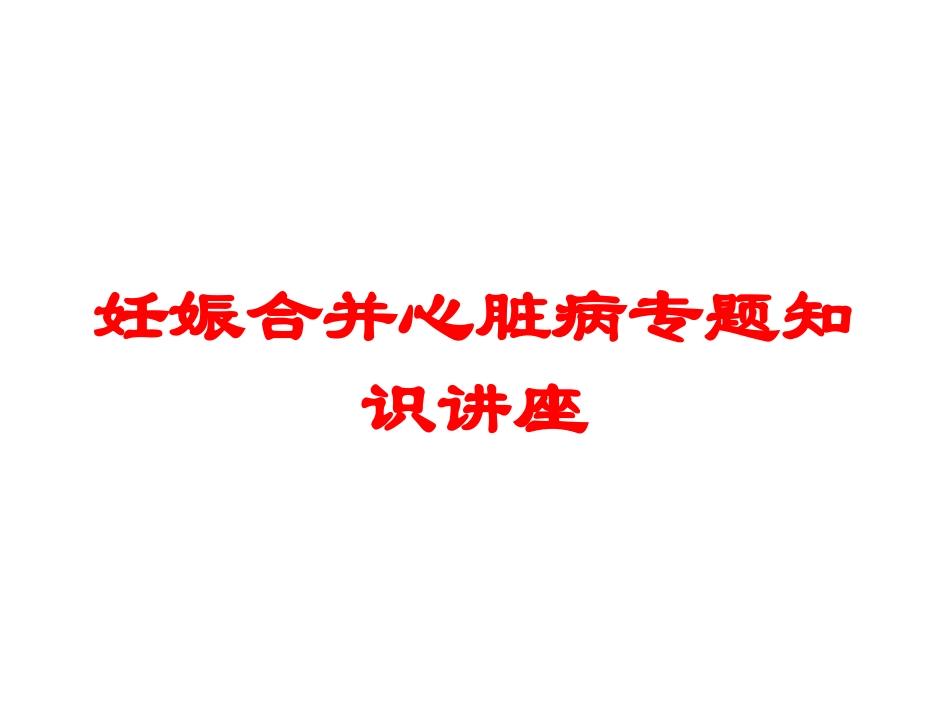 妊娠合并心脏病专题知识讲座培训课件.pptx_第1页
