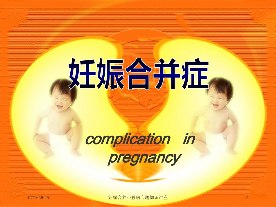 妊娠合并心脏病专题知识讲座培训课件.pptx_第2页