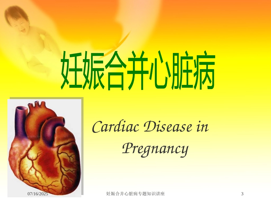 妊娠合并心脏病专题知识讲座培训课件.pptx_第3页
