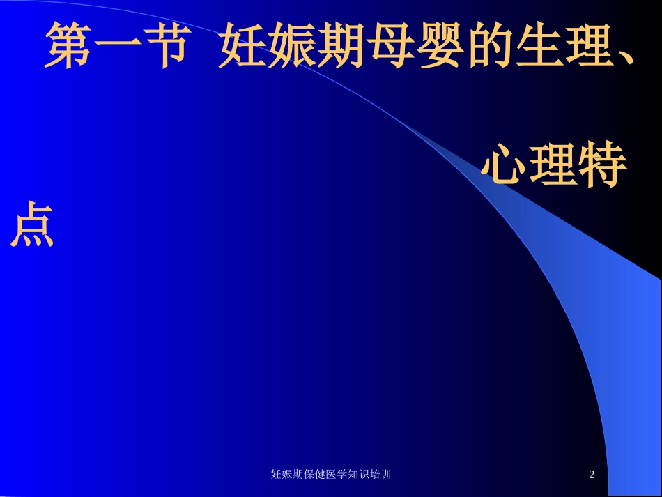 妊娠期保健医学知识培训培训课件.pptx_第2页
