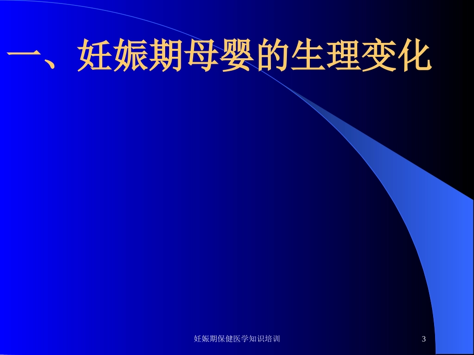 妊娠期保健医学知识培训培训课件.pptx_第3页