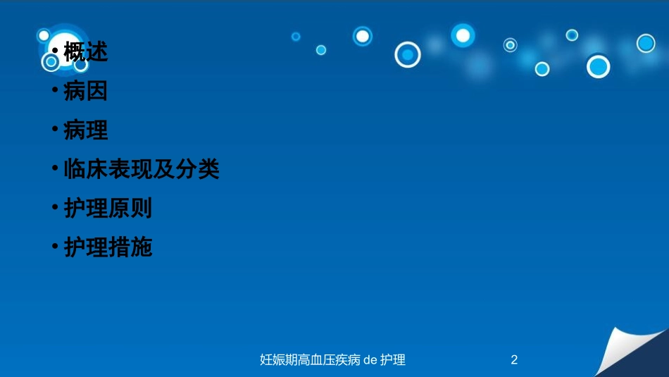妊娠期高血压疾病的护理培训课件.pptx_第2页