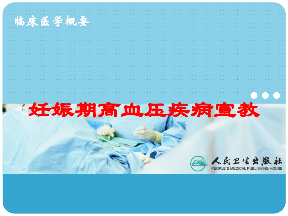 妊娠期高血压疾病宣教培训课件.pptx_第1页