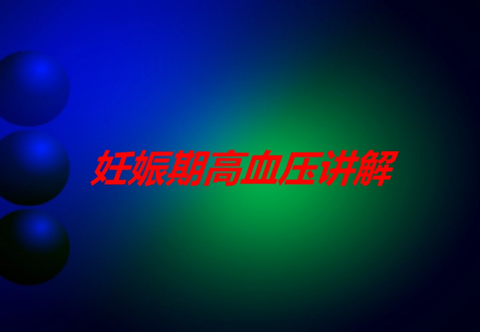 妊娠期高血压讲解培训课件.pptx_第1页