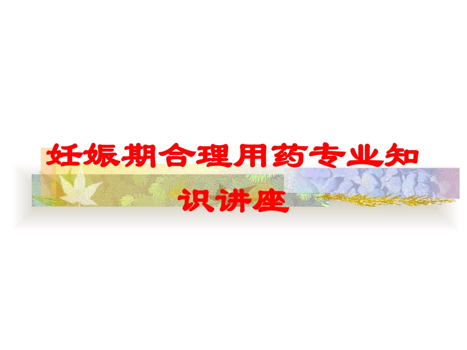 妊娠期合理用药专业知识讲座培训课件.pptx_第1页