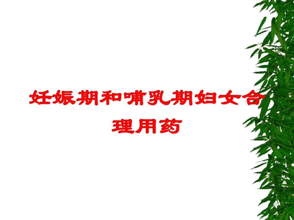妊娠期和哺乳期妇女合理用药培训课件.pptx_第1页