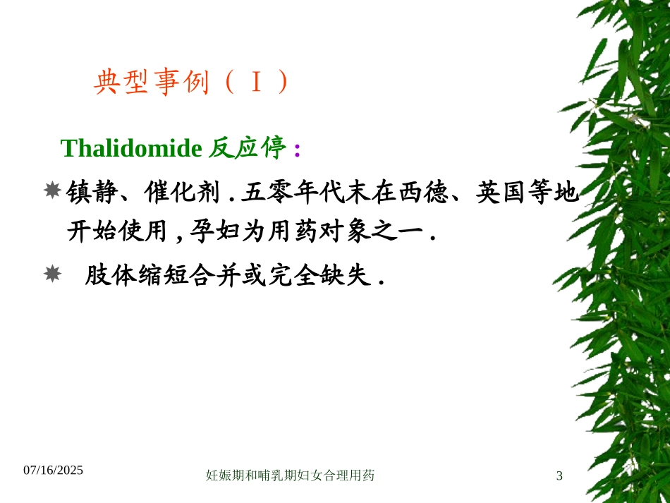 妊娠期和哺乳期妇女合理用药培训课件.pptx_第3页