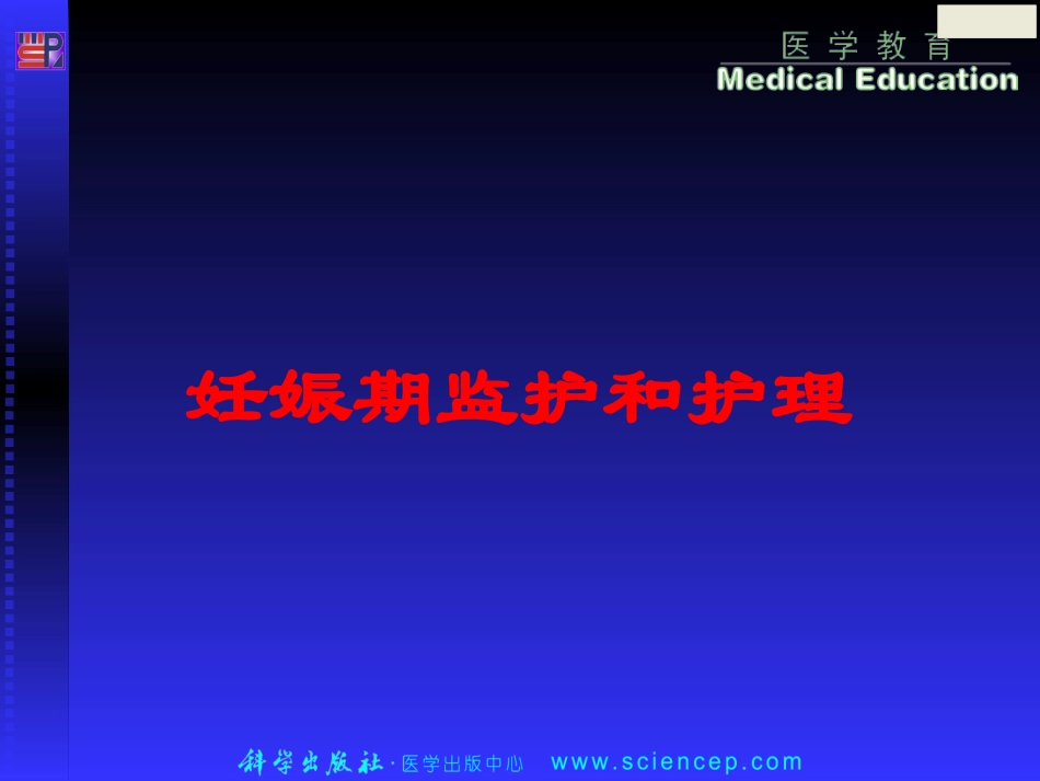 妊娠期监护和护理培训课件.pptx_第1页
