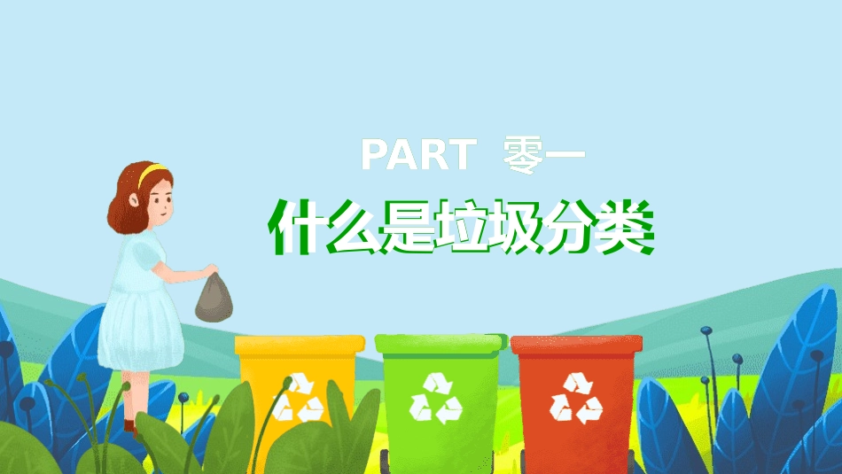 垃圾分类主题班会31.pptx_第3页