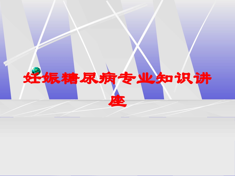 妊娠糖尿病专业知识讲座培训课件.pptx_第1页