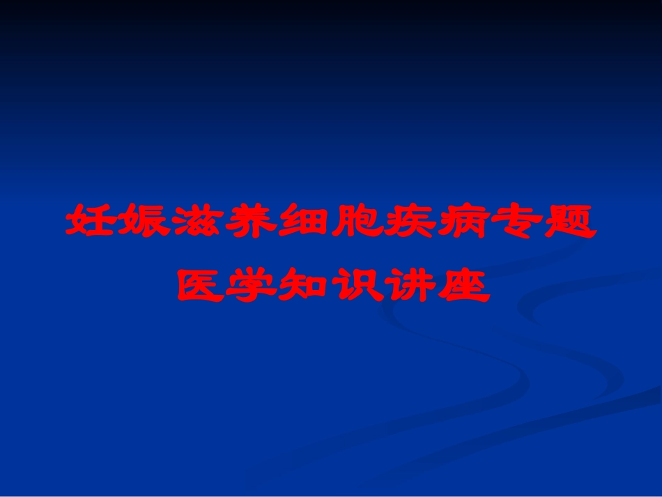 妊娠滋养细胞疾病专题医学知识讲座培训课件.pptx_第1页