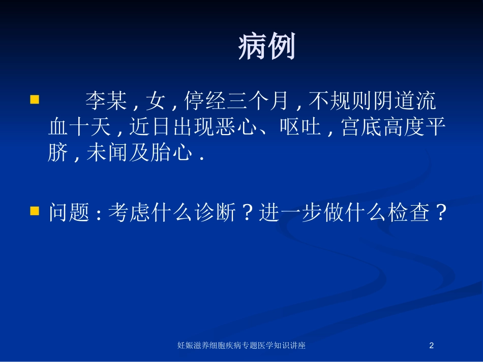妊娠滋养细胞疾病专题医学知识讲座培训课件.pptx_第2页