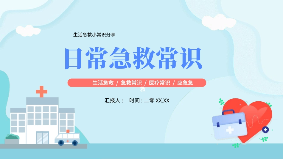 日常急救常识.pptx_第1页