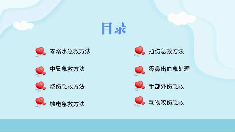 日常急救常识.pptx_第2页