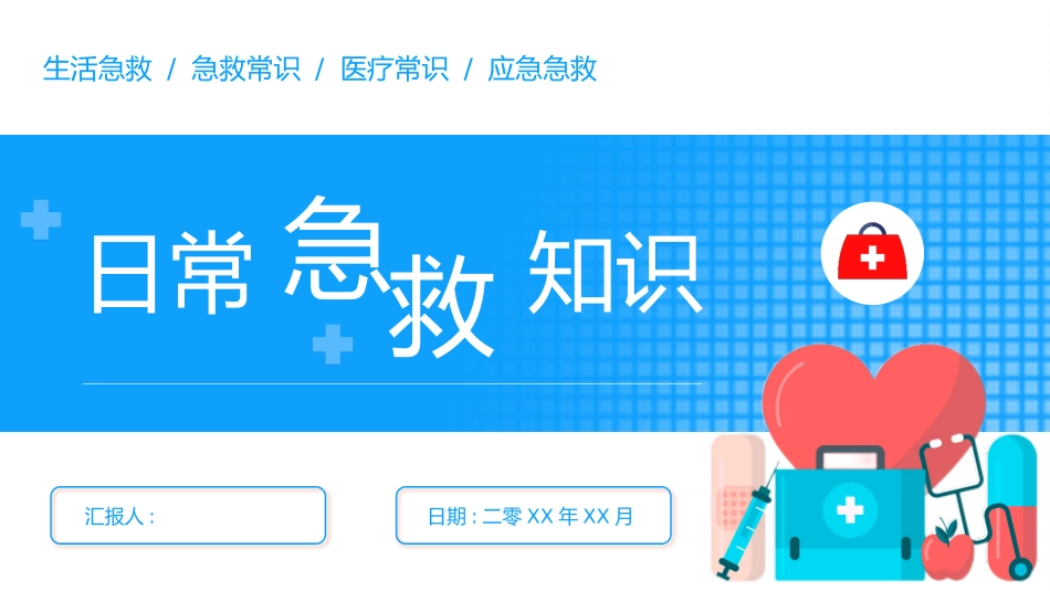 日常急救知识3.pptx_第1页