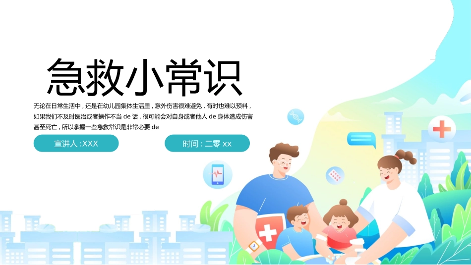 日常急救知识培训11.pptx_第1页
