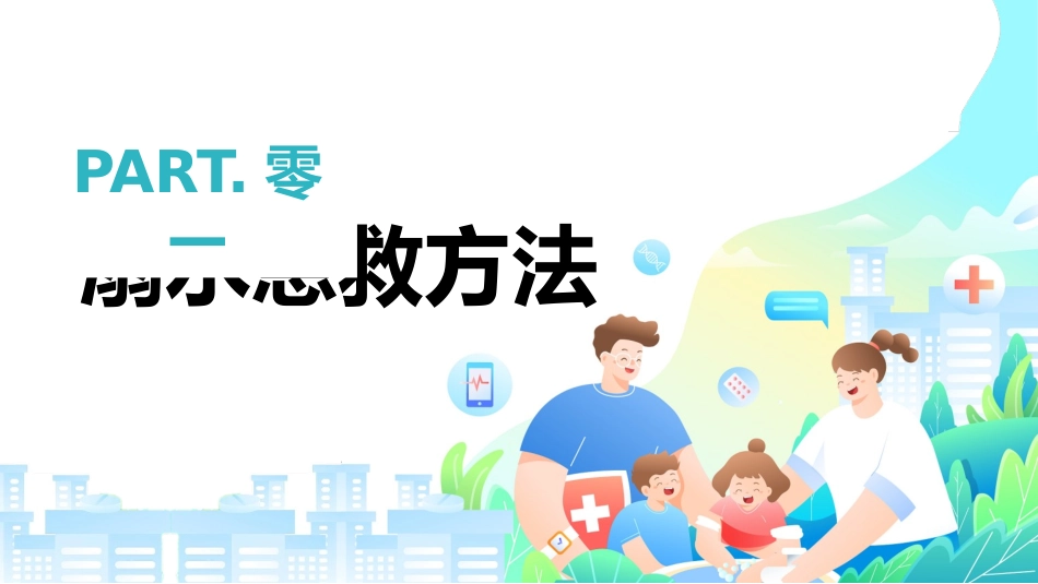 日常急救知识培训11.pptx_第3页