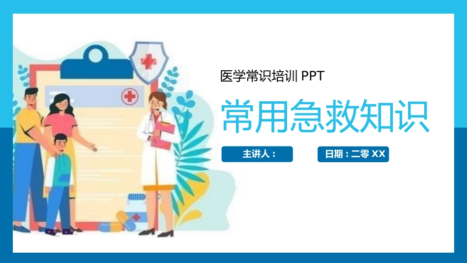 日常急救知识培训12.pptx_第1页