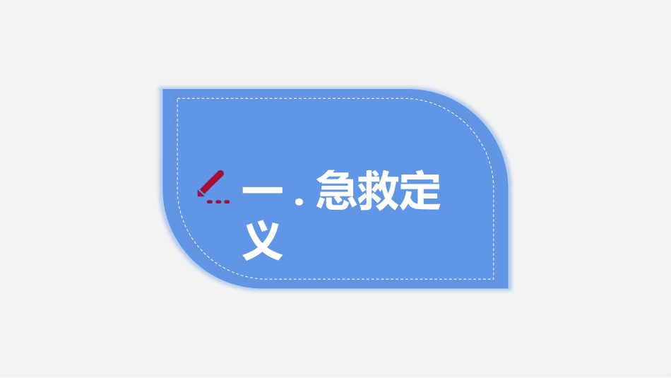 日常急救知识培训16.pptx_第3页
