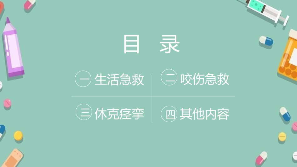 日常急救知识培训20.pptx_第2页