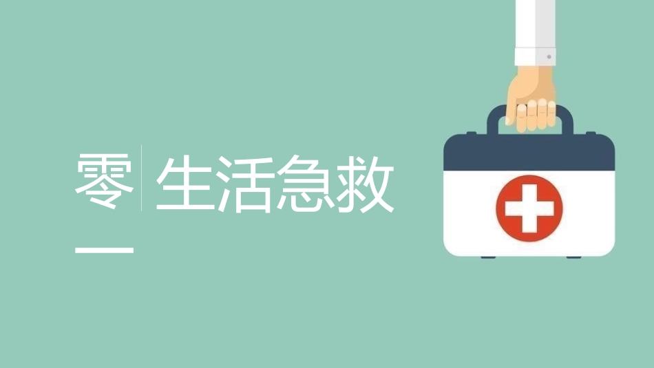 日常急救知识培训20.pptx_第3页