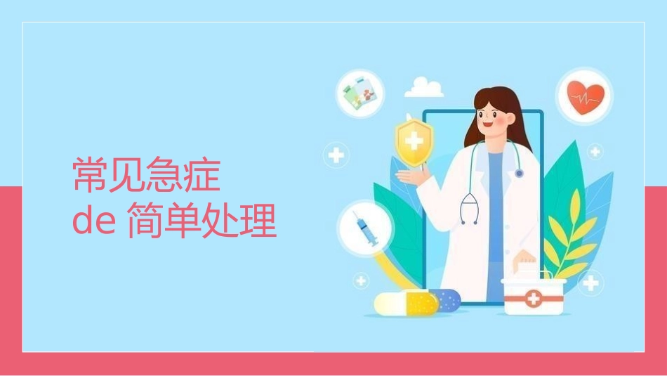 日常急救知识培训21.pptx_第3页
