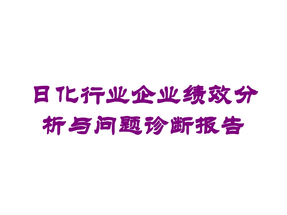 日化行业企业绩效分析与问题诊断报告培训课件.pptx_第1页