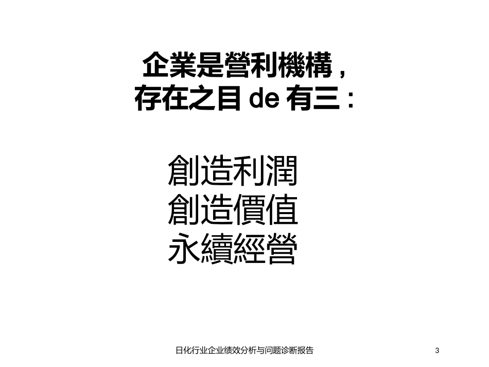 日化行业企业绩效分析与问题诊断报告培训课件.pptx_第3页