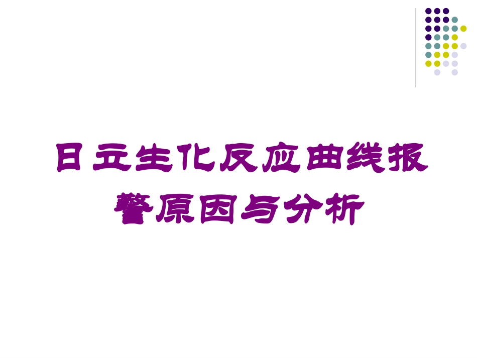 日立生化反应曲线报警原因与分析培训课件.pptx_第1页