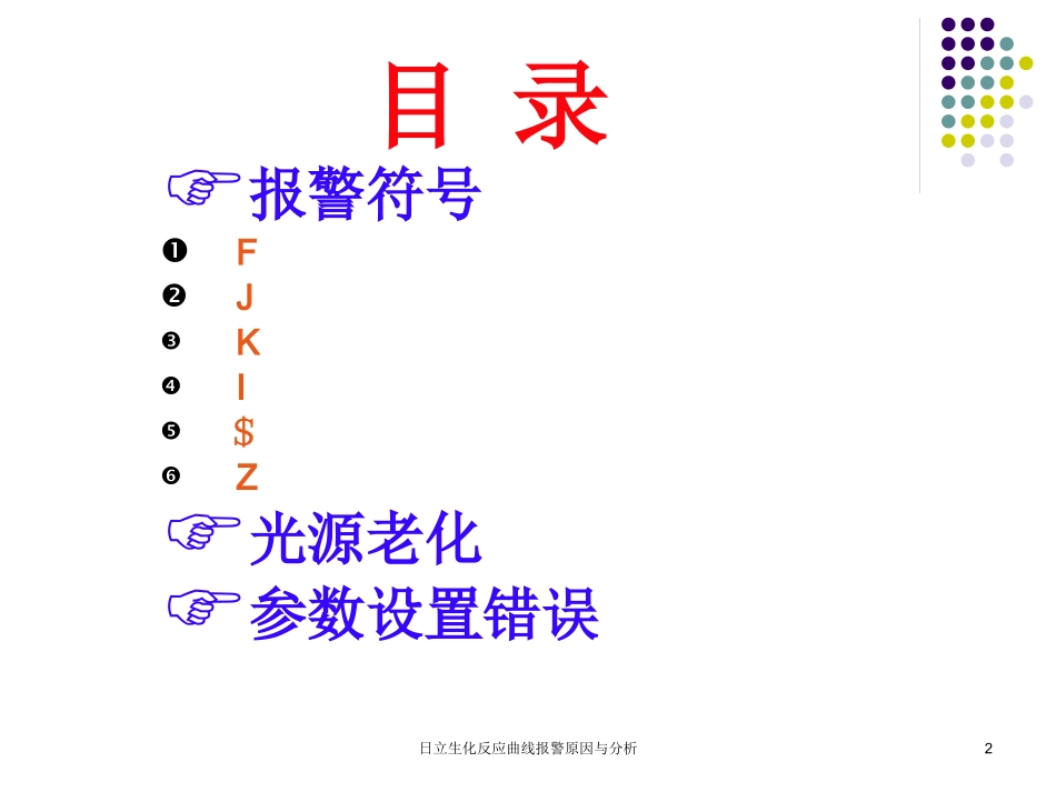 日立生化反应曲线报警原因与分析培训课件.pptx_第2页