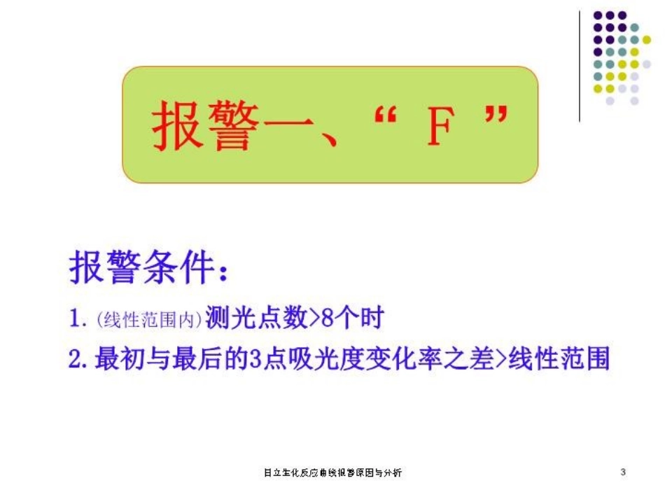 日立生化反应曲线报警原因与分析培训课件.pptx_第3页