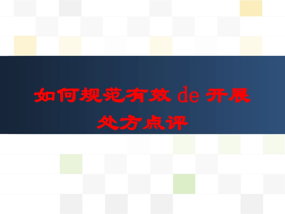 如何规范有效的开展处方点评培训课件.pptx_第1页