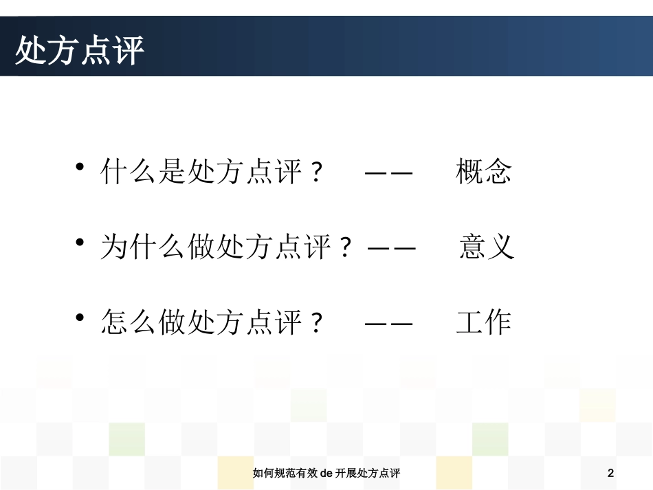 如何规范有效的开展处方点评培训课件.pptx_第2页