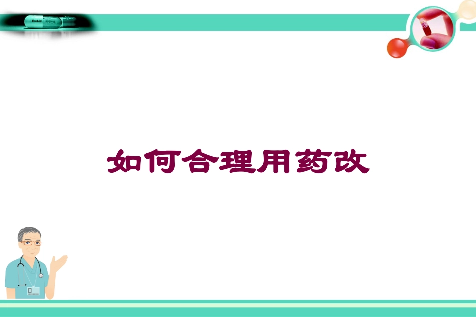 如何合理用药改培训课件.pptx_第1页