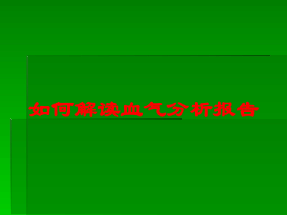 如何解读血气分析报告培训课件.pptx_第1页